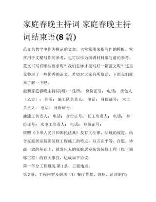 家庭春晚主持词 家庭春晚主持词结束语(8篇)