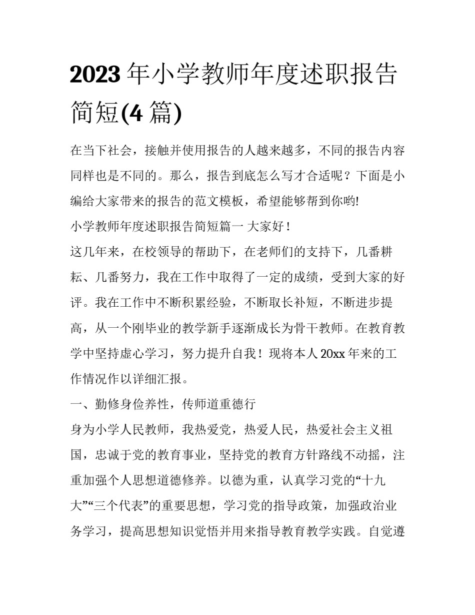 2023年小学教师年度述职报告简短(4篇)_第1页