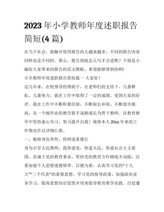 2023年小学教师年度述职报告简短(4篇)