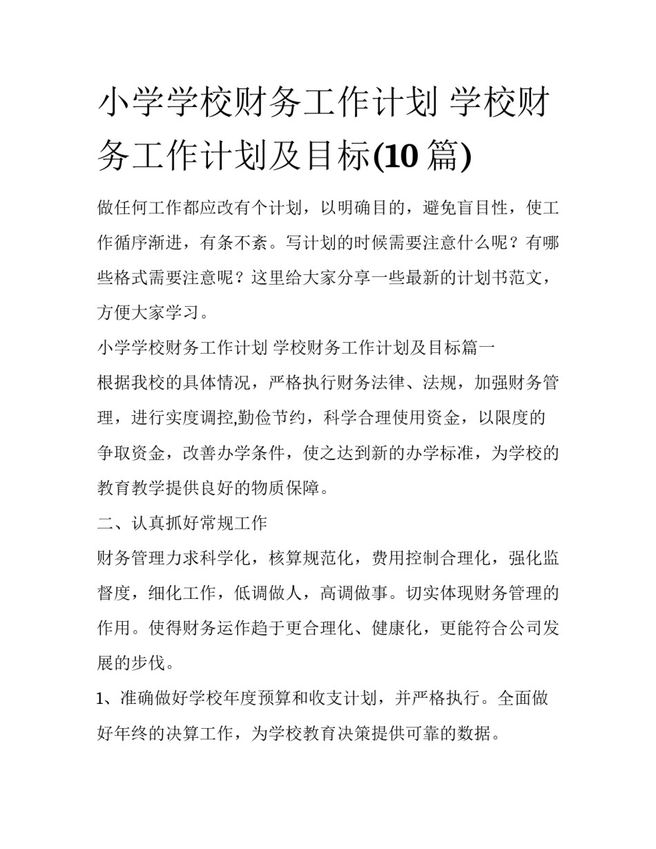 小学学校财务工作计划 学校财务工作计划及目标(10篇)_第1页