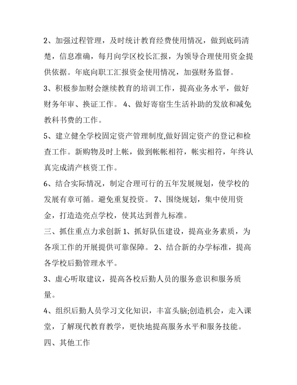 小学学校财务工作计划 学校财务工作计划及目标(10篇)_第2页