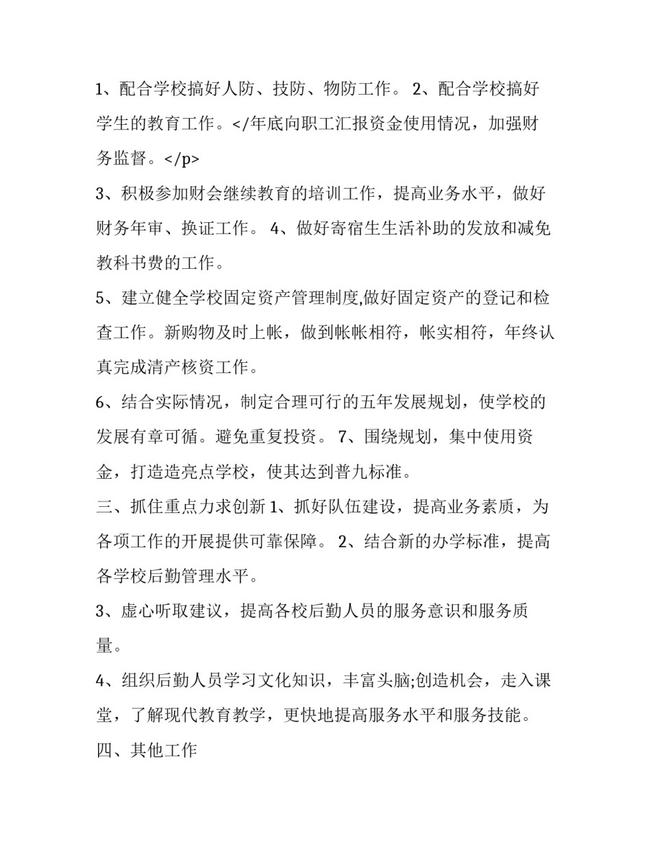 小学学校财务工作计划 学校财务工作计划及目标(10篇)_第3页