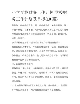 小学学校财务工作计划 学校财务工作计划及目标(10篇)