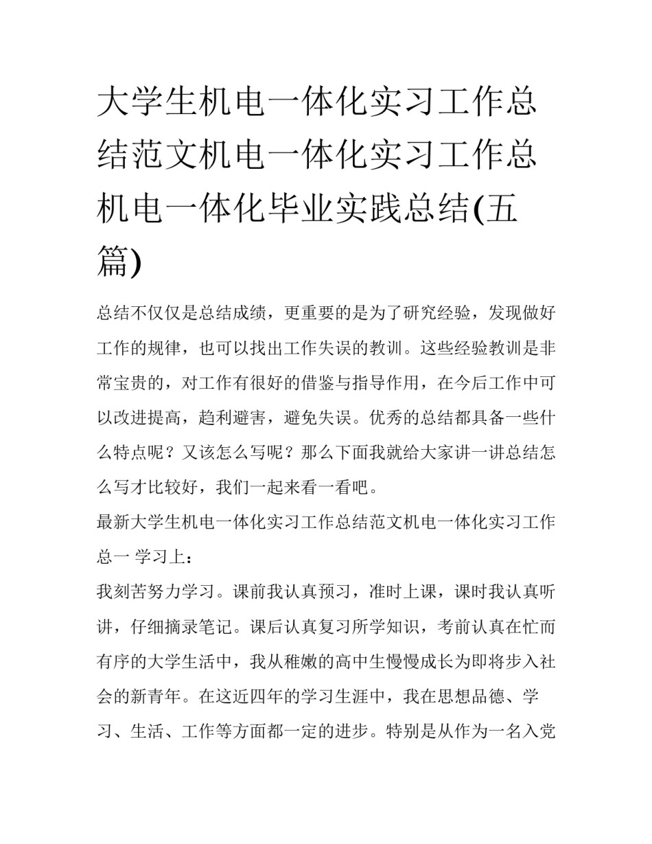 大学生机电一体化实习工作总结范文机电一体化实习工作总 机电一体化毕业实践总结(五篇)_第1页