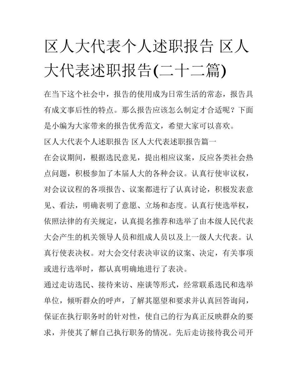 区人大代表个人述职报告 区人大代表述职报告(二十二篇)_第1页