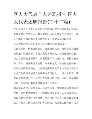 区人大代表个人述职报告 区人大代表述职报告(二十二篇)