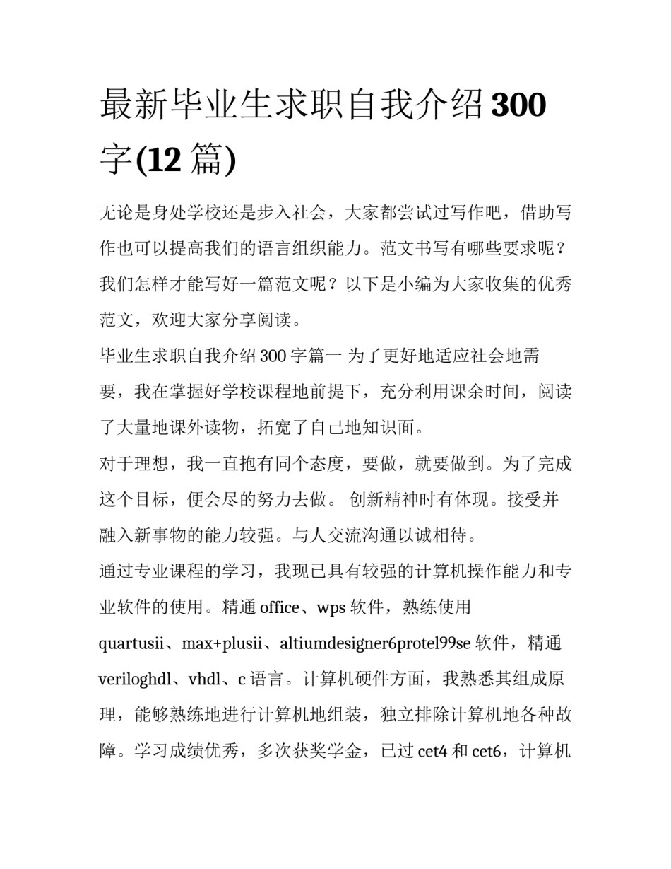 最新毕业生求职自我介绍300字(12篇)_第1页
