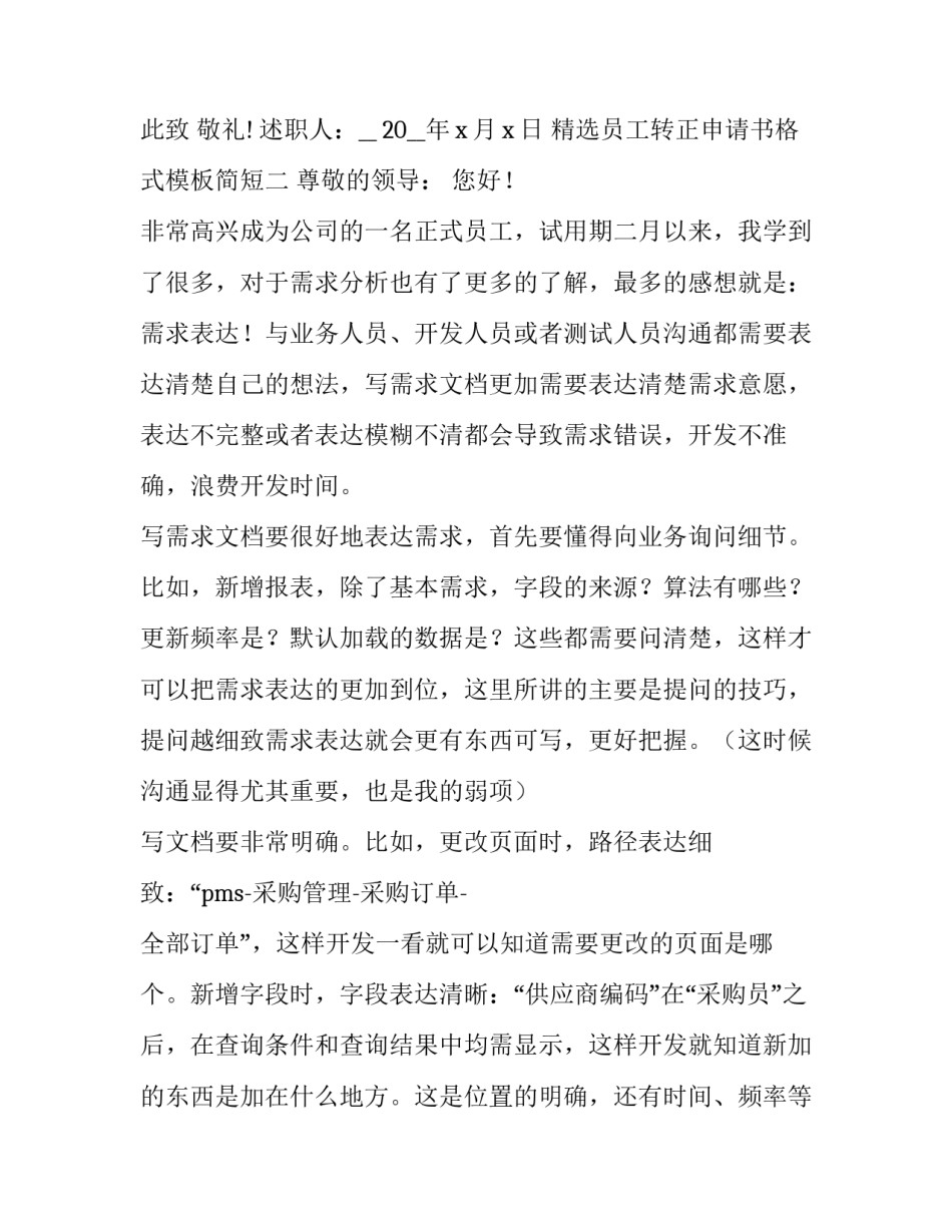 员工转正申请书格式模板简短 员工转正申请书格式模板简短范文(七篇)_第3页