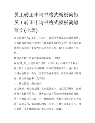 员工转正申请书格式模板简短 员工转正申请书格式模板简短范文(七篇)
