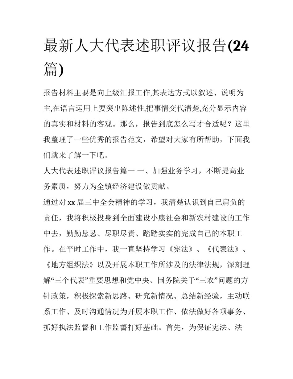 最新人大代表述职评议报告(24篇)_第1页