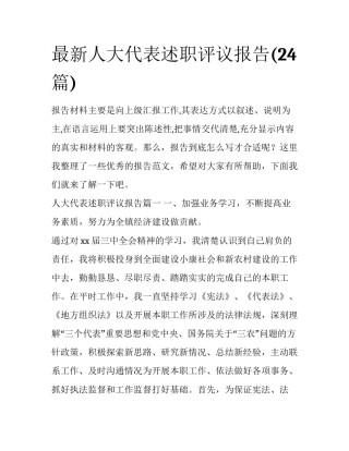 最新人大代表述职评议报告(24篇)