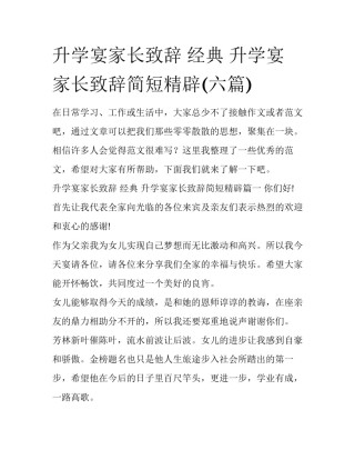 升学宴家长致辞 经典 升学宴家长致辞简短精辟(六篇)