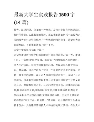 最新大学生实践报告1500字(14篇)