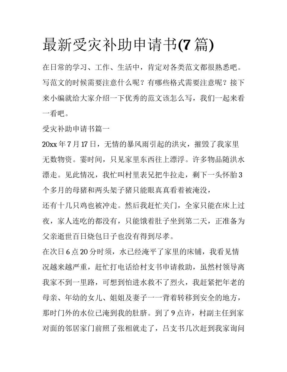 最新受灾补助申请书(7篇)_第1页