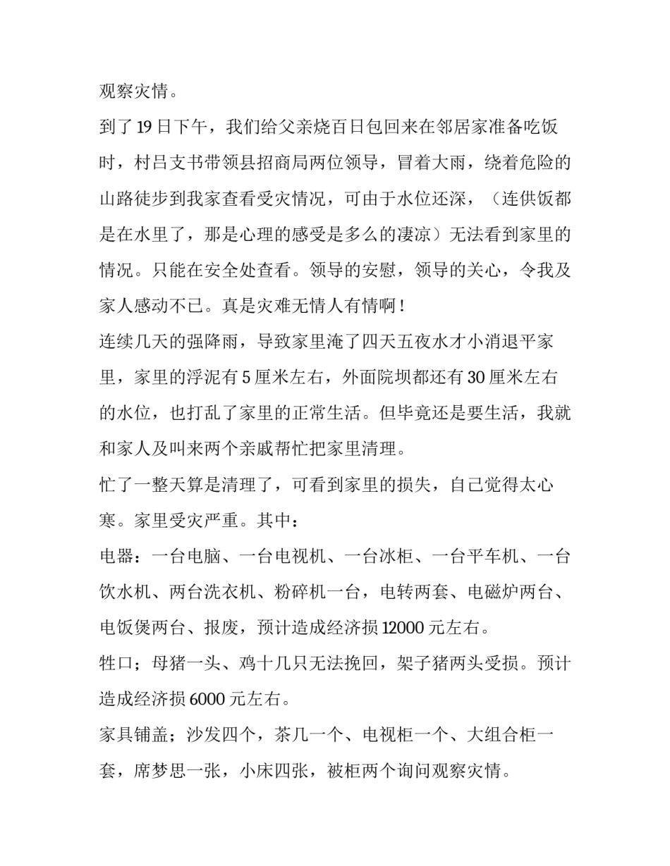 最新受灾补助申请书(7篇)_第2页