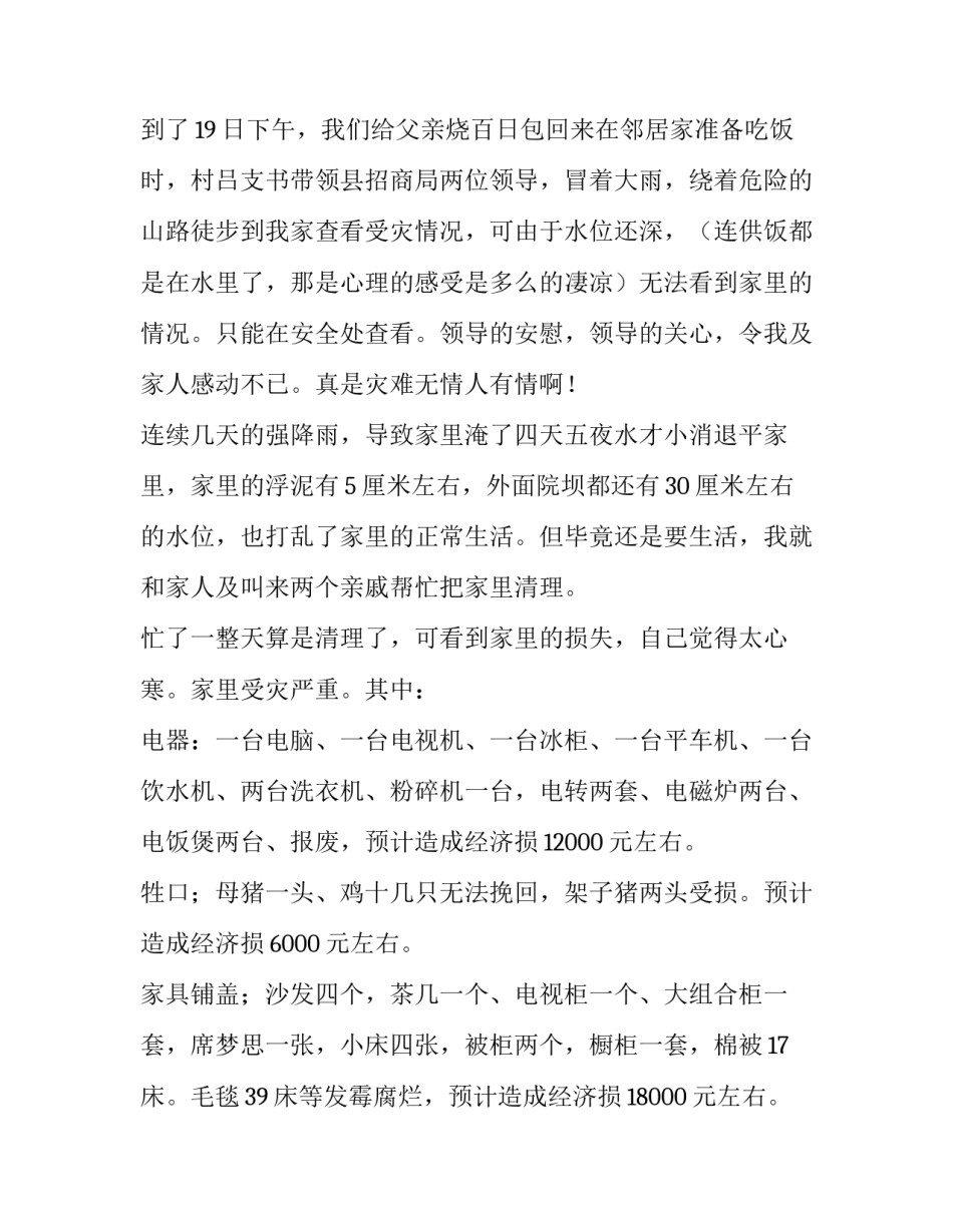 最新受灾补助申请书(7篇)_第3页