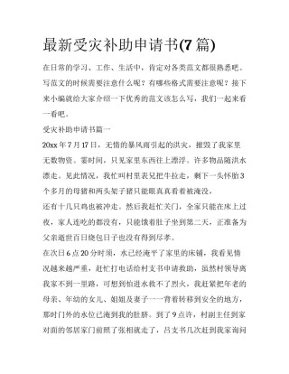 最新受灾补助申请书(7篇)