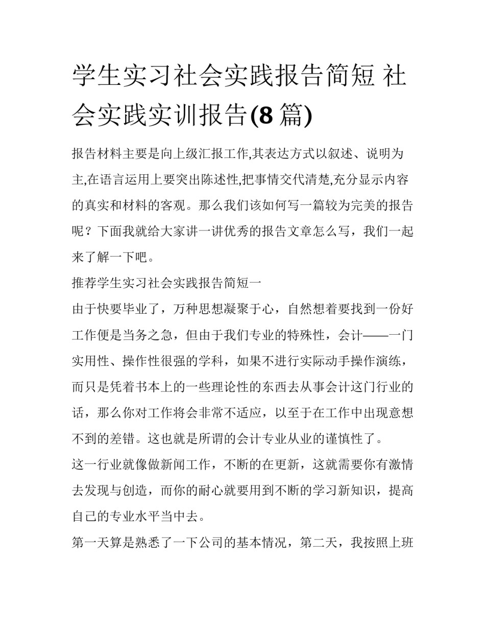 学生实习社会实践报告简短 社会实践实训报告(8篇)_第1页