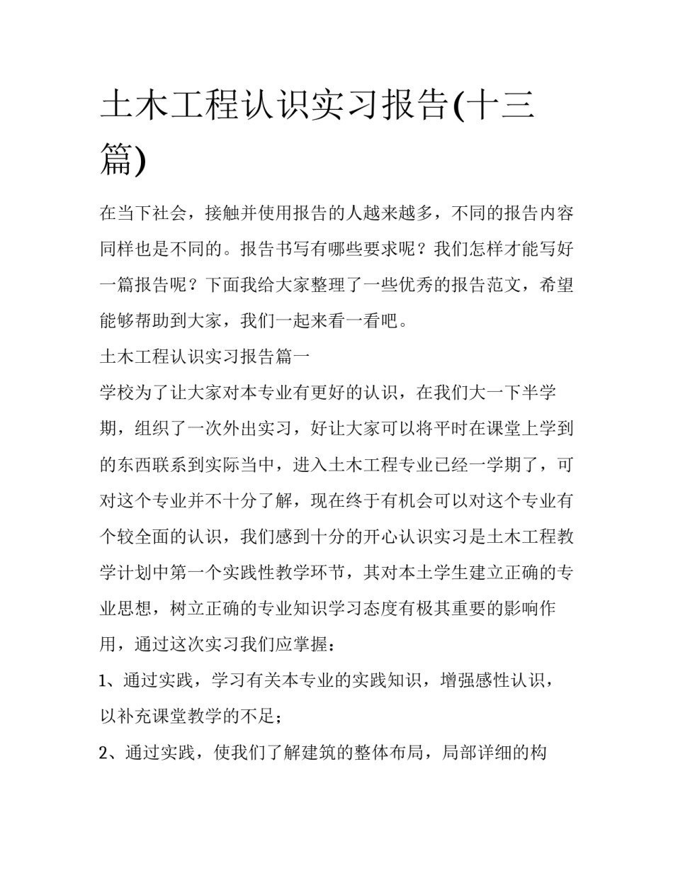 土木工程认识实习报告(十三篇)_第1页