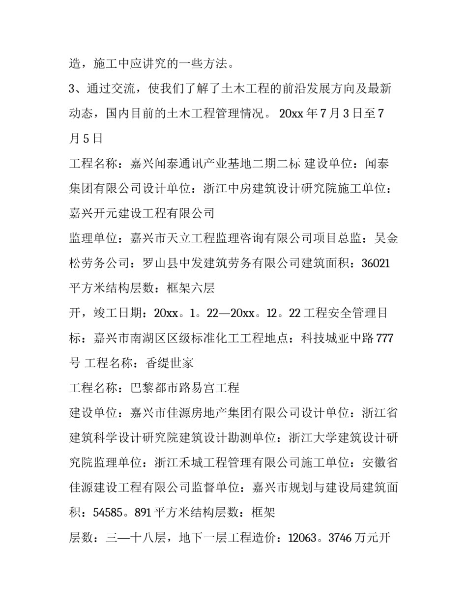 土木工程认识实习报告(十三篇)_第2页