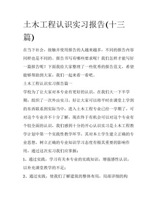 土木工程认识实习报告(十三篇)
