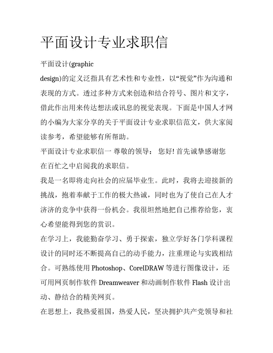 平面设计专业求职信_第1页