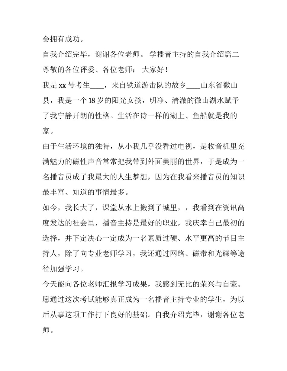 2023年学播音主持的自我介绍(精选10篇)_第2页