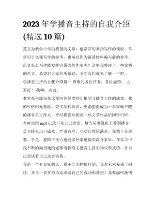 2023年学播音主持的自我介绍(精选10篇)