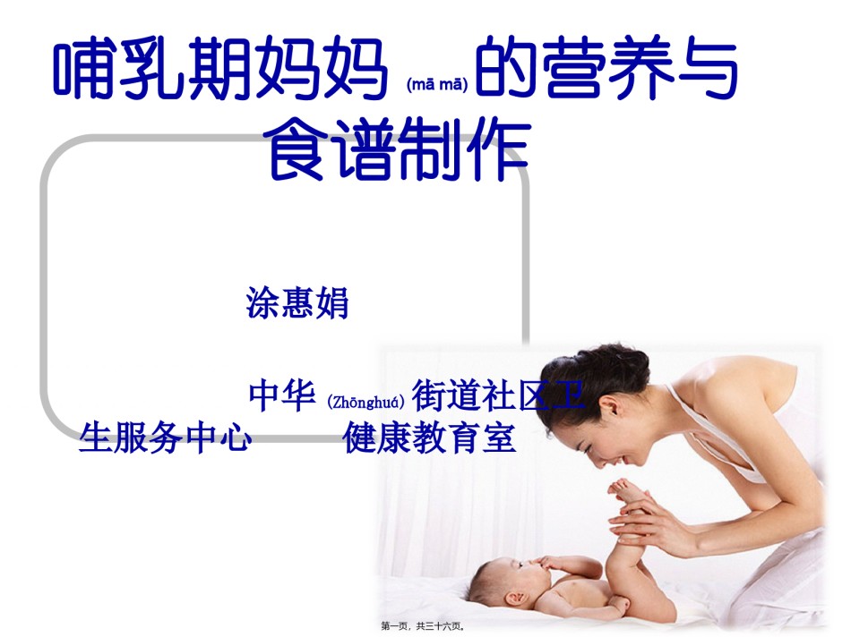 2022年医学专题—哺乳期妈妈的营养与食谱制作讲义.ppt_第1页