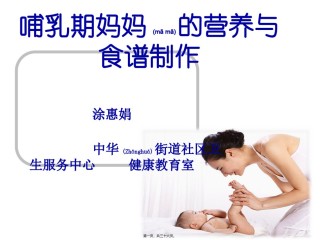 2022年医学专题—哺乳期妈妈的营养与食谱制作讲义.ppt