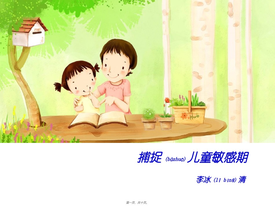 2022年医学专题—捕捉儿童敏感期.ppt_第1页