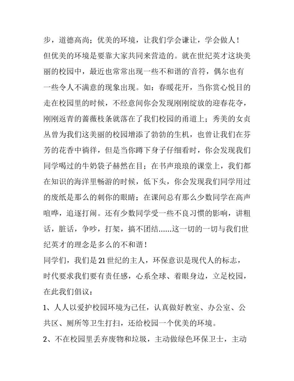 最新爱护校园环境演讲稿200字 爱护校园环境演讲稿800字(十五篇)_第2页