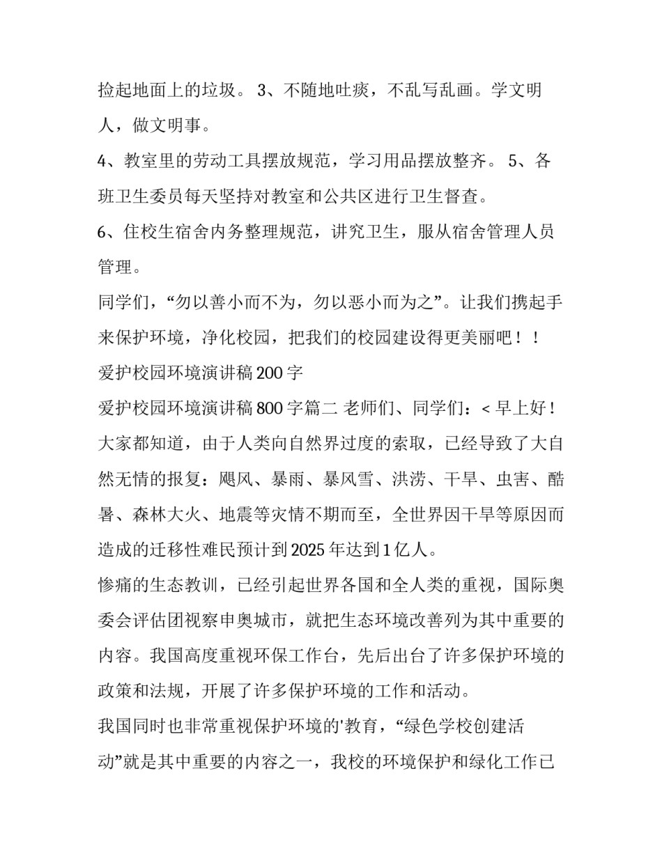 最新爱护校园环境演讲稿200字 爱护校园环境演讲稿800字(十五篇)_第3页