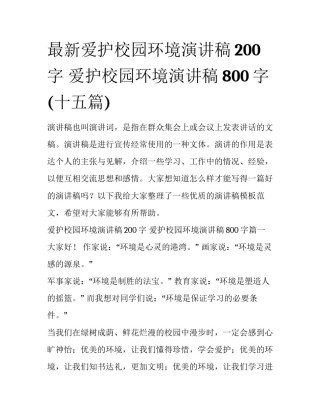 最新爱护校园环境演讲稿200字 爱护校园环境演讲稿800字(十五篇)