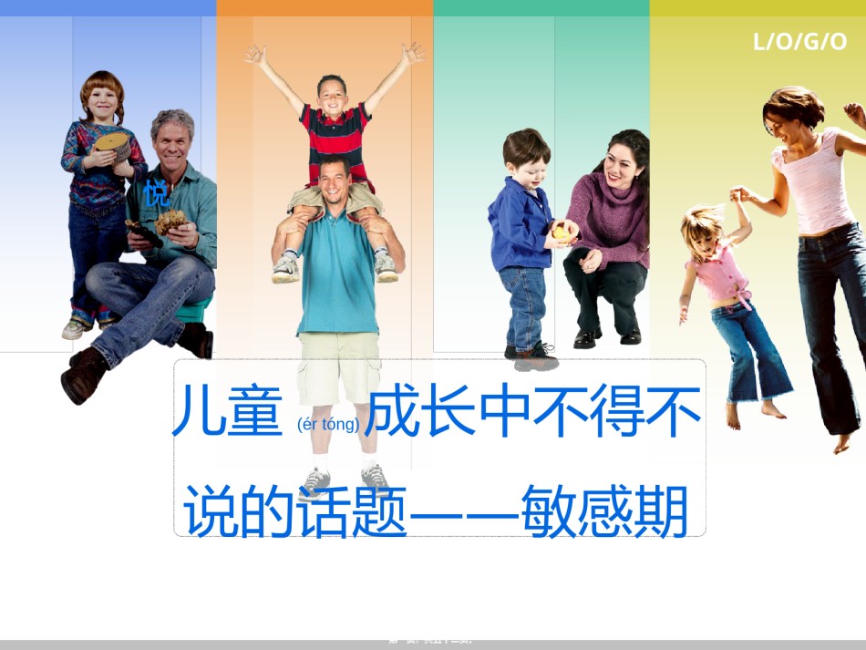 2022年医学专题—捕捉儿童敏感期2018.ppt_第1页