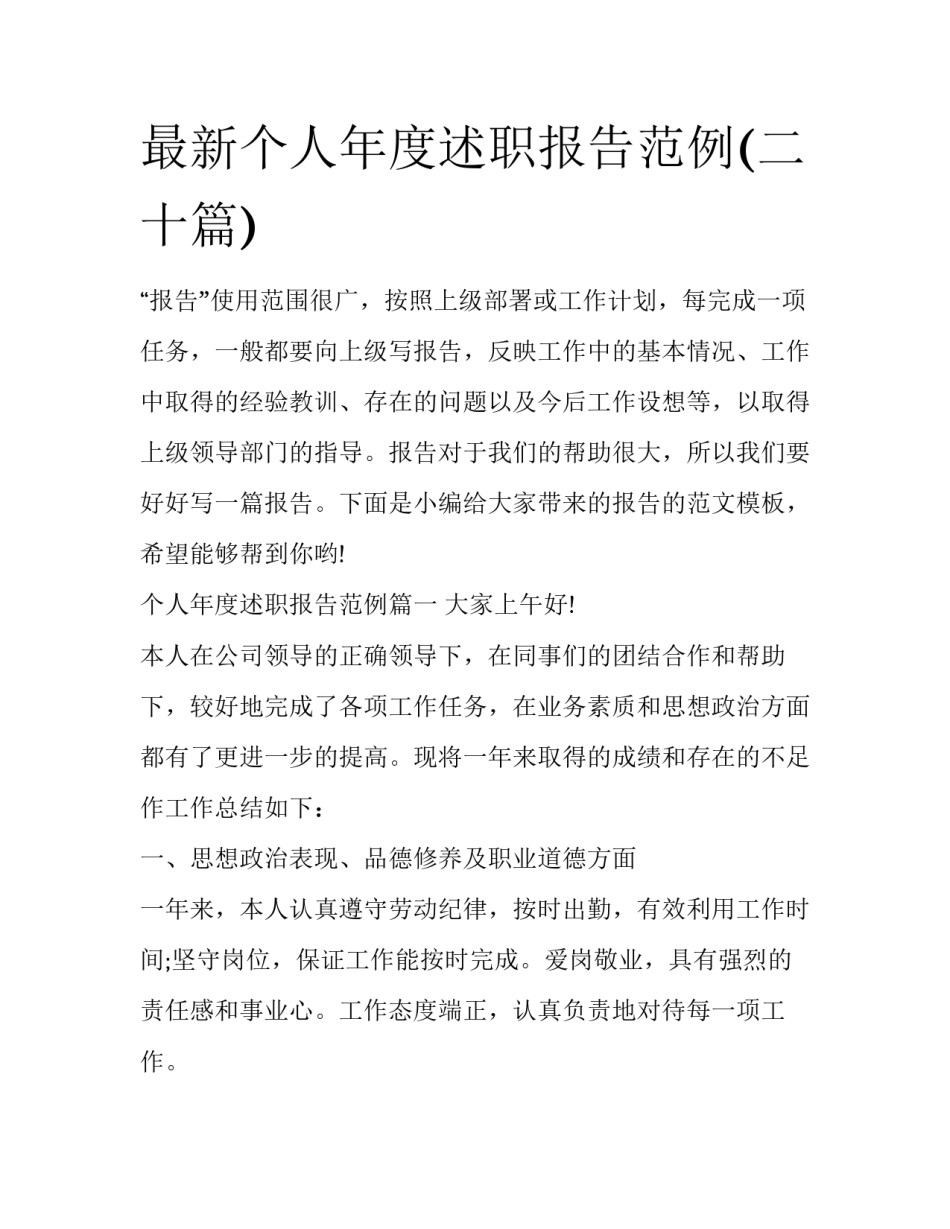 最新个人年度述职报告范例(二十篇)_第1页