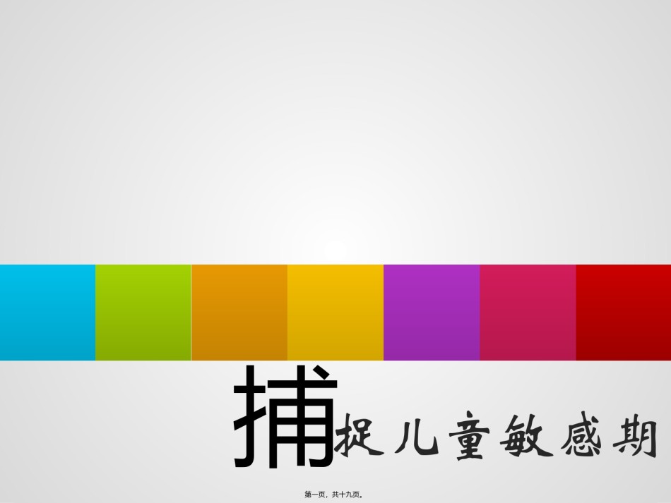 2022年医学专题—捕捉儿童敏感期PPT.pptx_第1页