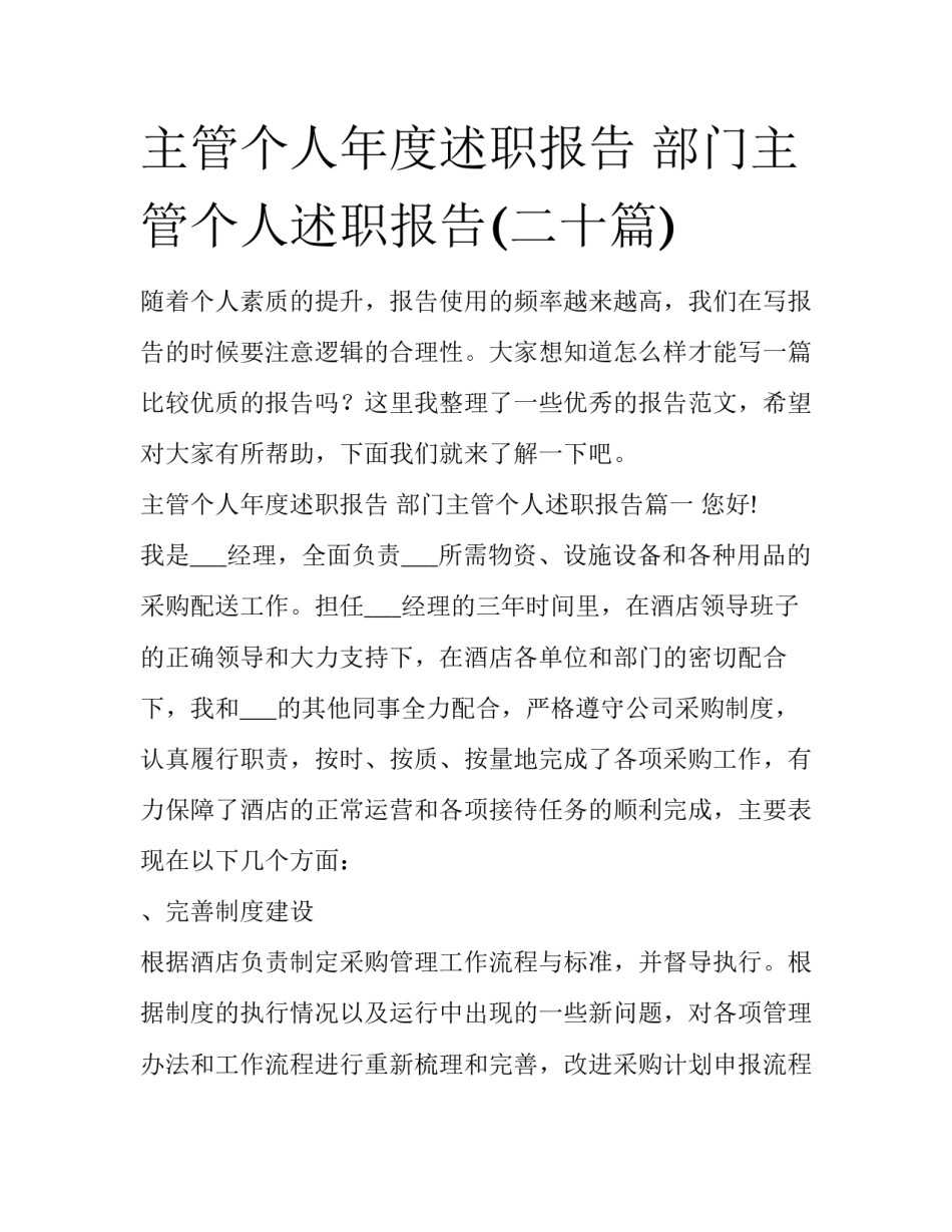主管个人年度述职报告 部门主管个人述职报告(二十篇)_第1页