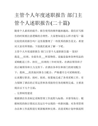 主管个人年度述职报告 部门主管个人述职报告(二十篇)