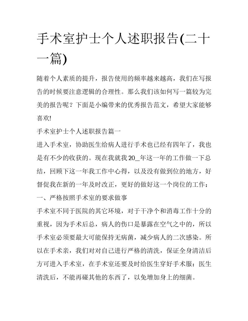 手术室护士个人述职报告(二十一篇)_第1页