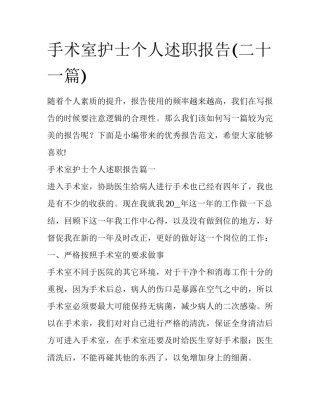 手术室护士个人述职报告(二十一篇)