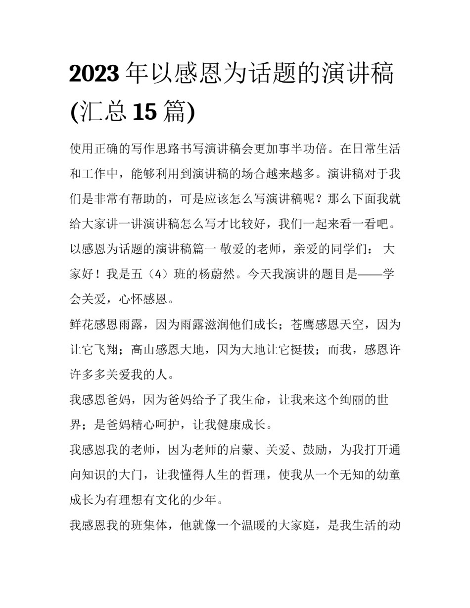 2023年以感恩为话题的演讲稿(汇总15篇)_第1页