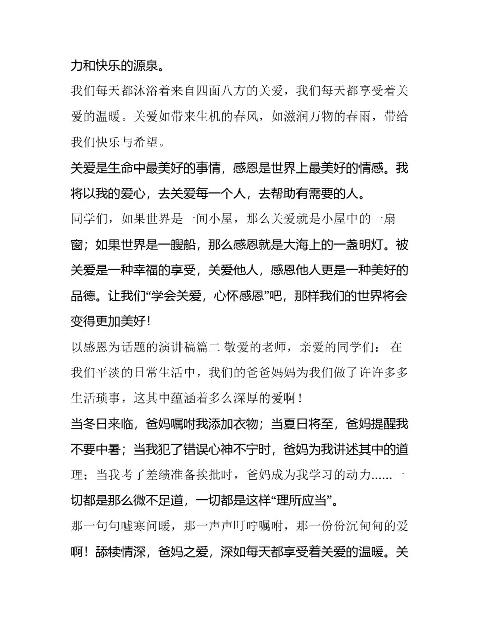 2023年以感恩为话题的演讲稿(汇总15篇)_第2页