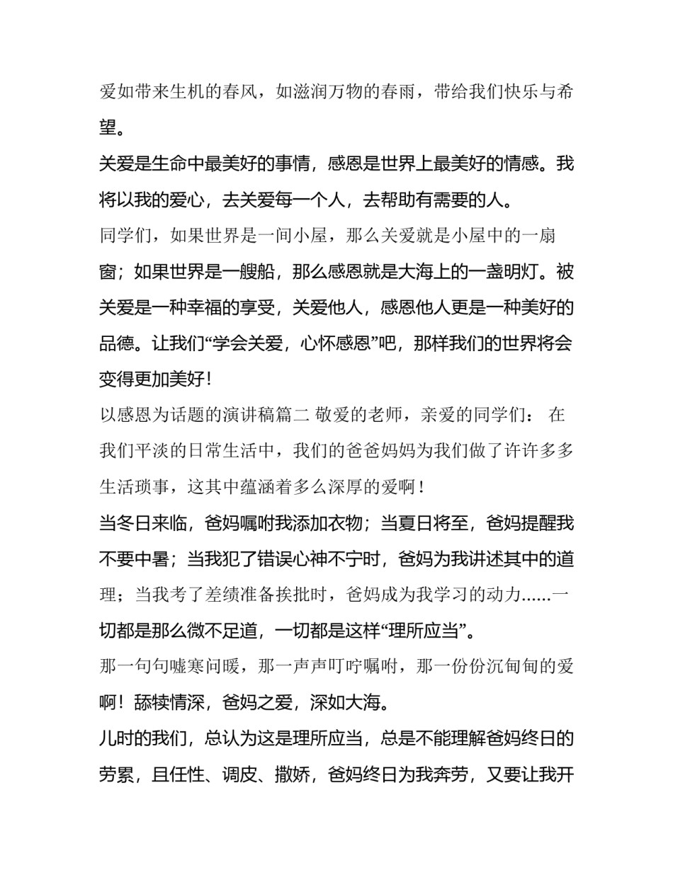 2023年以感恩为话题的演讲稿(汇总15篇)_第3页