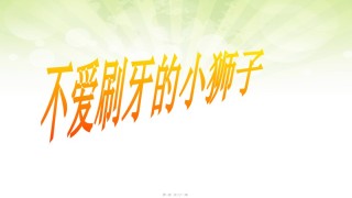 2022年医学专题—不爱刷牙的小狮子.ppt