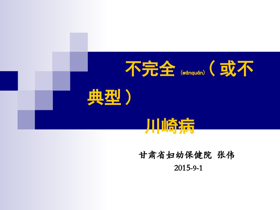 2022年医学专题—不典型川崎病模板.ppt_第1页