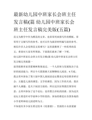 最新幼儿园中班家长会班主任发言稿(篇 幼儿园中班家长会班主任发言稿完美版(五篇)