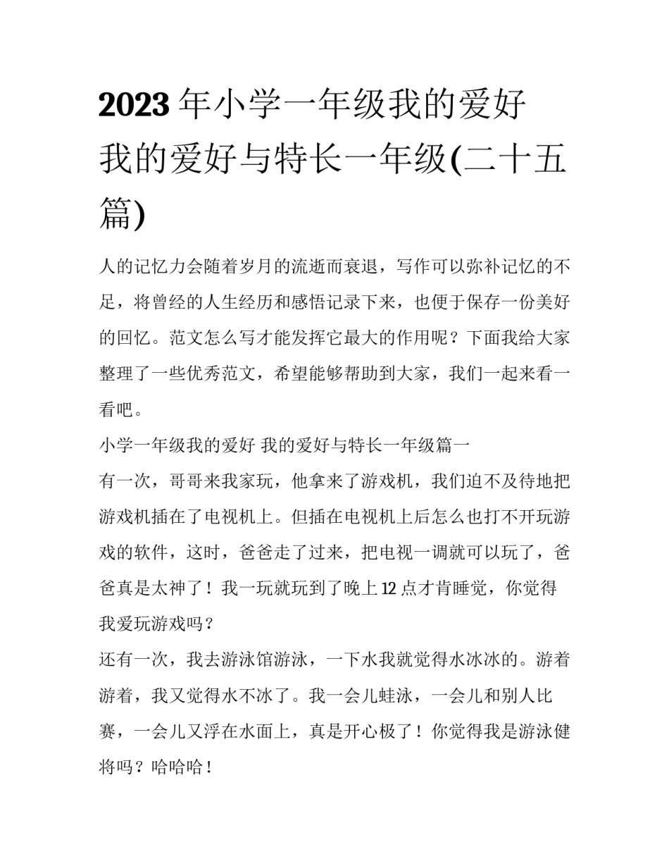 2023年小学一年级我的爱好 我的爱好与特长一年级(二十五篇)_第1页
