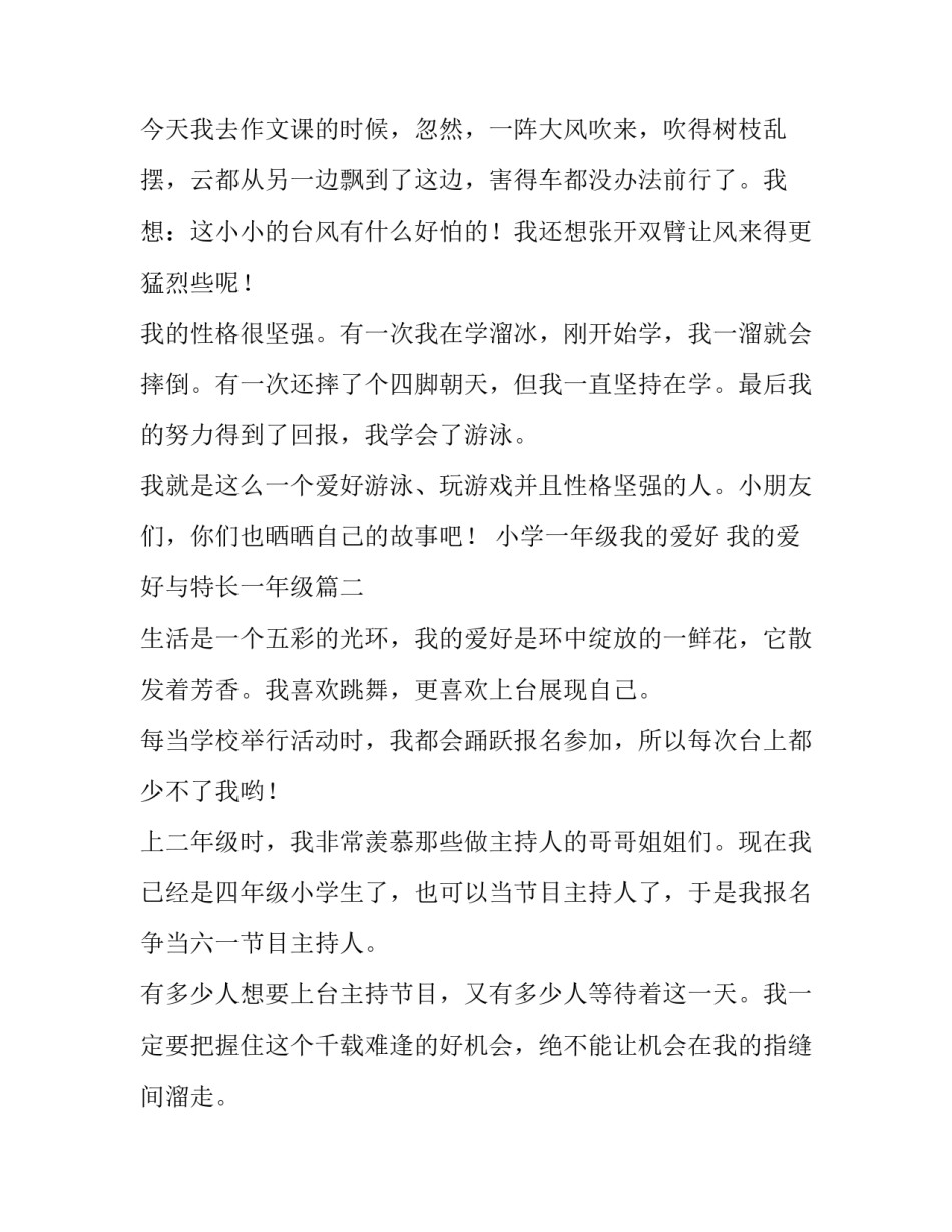 2023年小学一年级我的爱好 我的爱好与特长一年级(二十五篇)_第2页