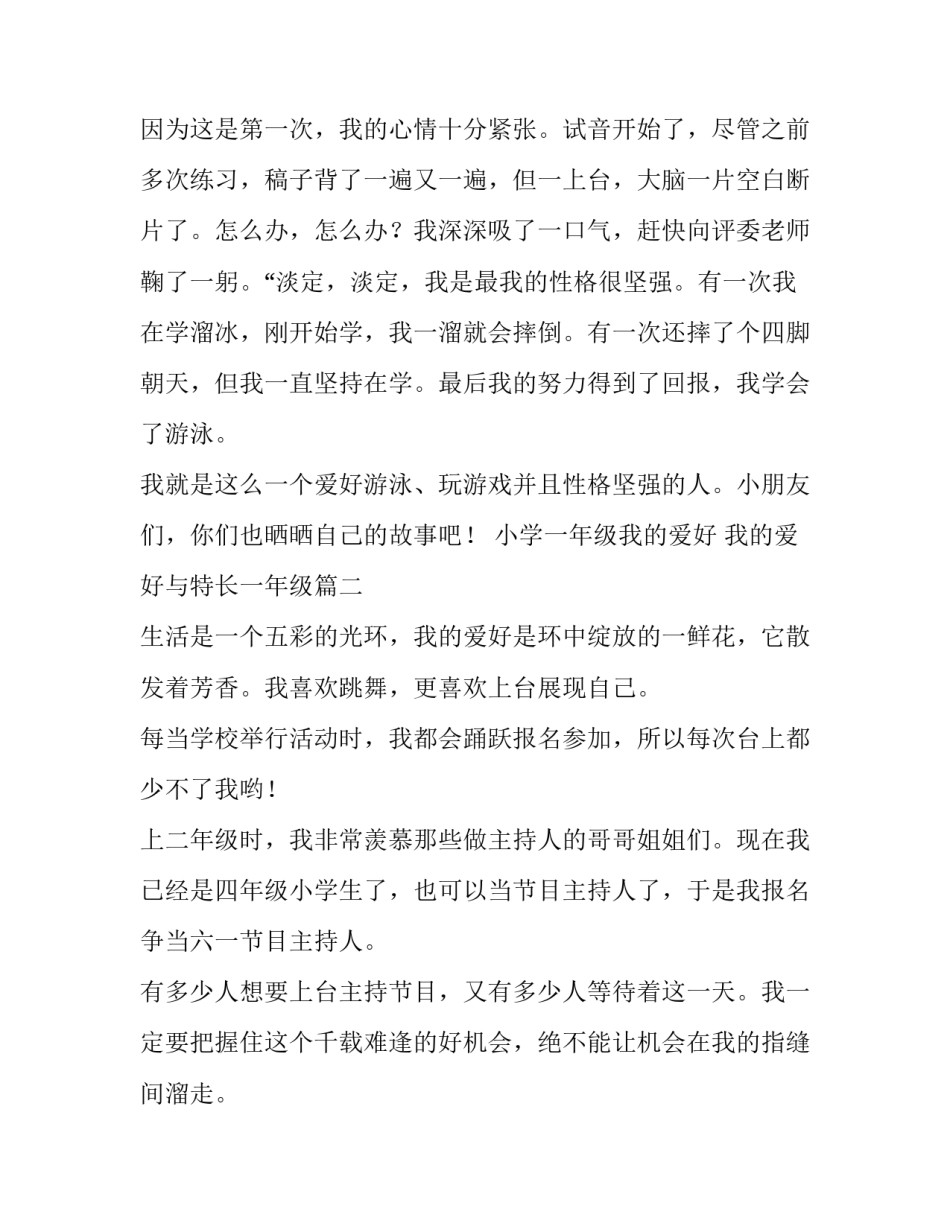2023年小学一年级我的爱好 我的爱好与特长一年级(二十五篇)_第3页